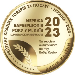 Барбершоп 2023 Року <span>Lumberjack</span>