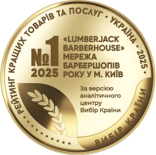 Барбершоп 2025 Року <span>Lumberjack</span>