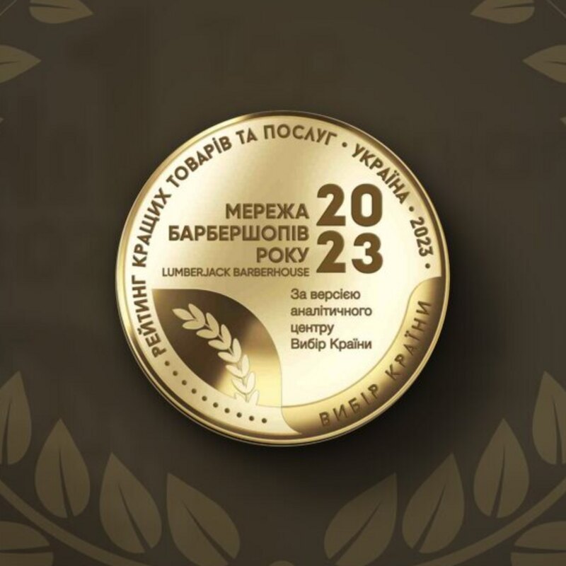 Lumberjack Barberhouse — Сеть барбершопов года г. Киев, Выбор Страны 2023