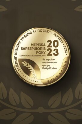Медаль «Сеть барбершопов года г. Киев 2023»