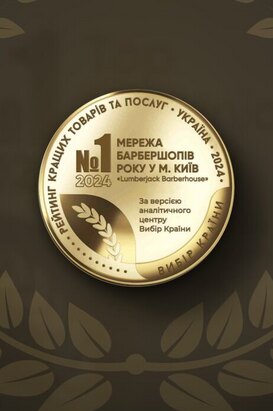 Медаль «Сеть барбершопов года г. Киев 2024»