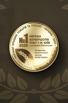 Медаль «Сеть барбершопов года г. Киев 2025»
