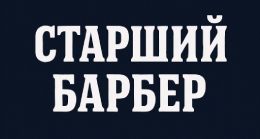 Senior Barber Vacancy