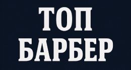 Top Barber Vacancy